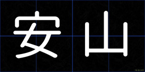 安山