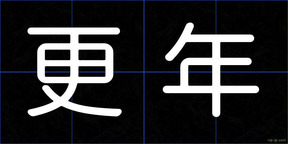 更年
