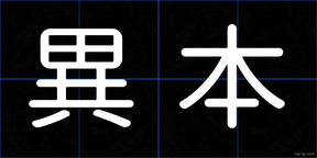 異本