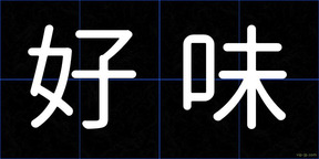好味