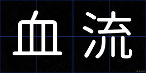 血流