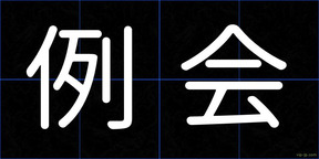 例会