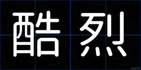 酷烈