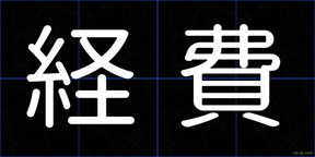 経費