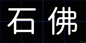 石佛