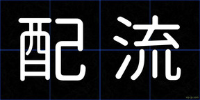 配流