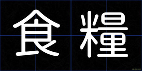 食糧