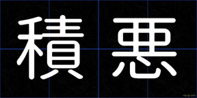積悪