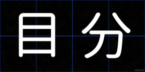 目分