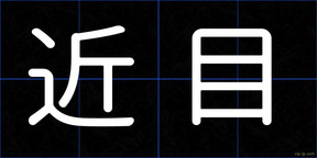 近目