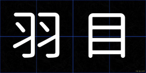 羽目