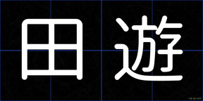 田遊