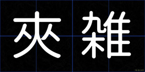夾雑