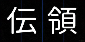 伝領
