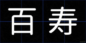 百寿