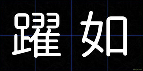躍如