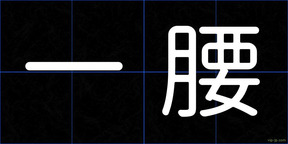 一腰