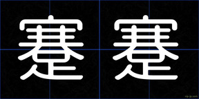 蹇蹇