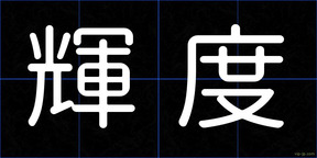 輝度