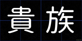 貴族