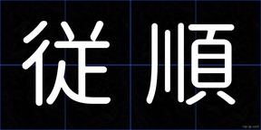 従順