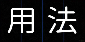 用法