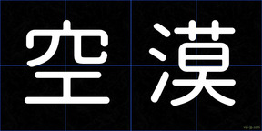 空漠