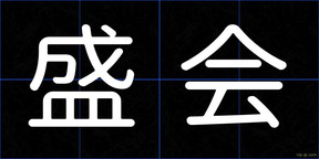 盛会