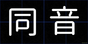 同音