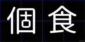 個食