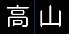 高山
