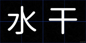 水干