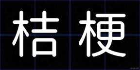 桔梗