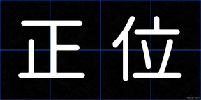 正位
