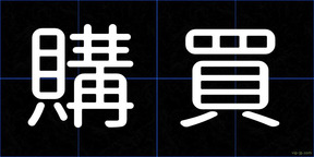 購買