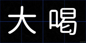 大喝