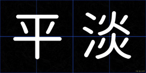 平淡