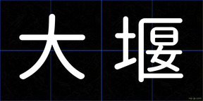 大堰