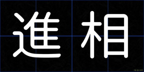 進相