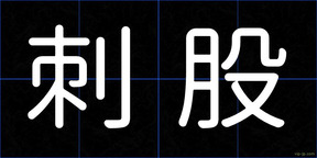 刺股