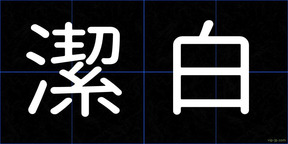 潔白
