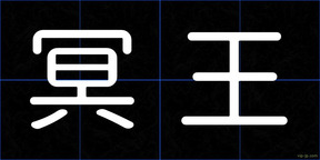 冥王
