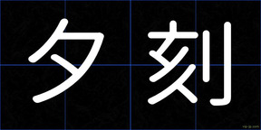 夕刻