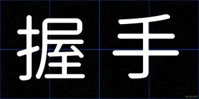 握手