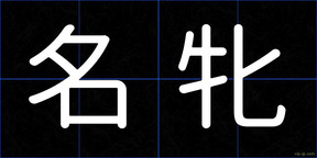 名牝