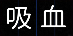 吸血