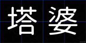 塔婆