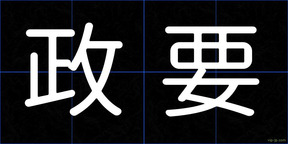 政要