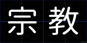 宗教
