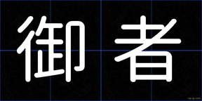 御者